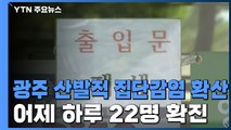 광주 하룻새 22명 증가...확진자 예식장 3곳 방문 / YTN