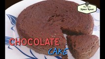 Eggless Chocolate Cake in Pressure Cooker | Ajmer Recipe | Ajmer Rasoi Khazaana