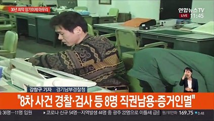 "이춘재 14명 살해·9명 성폭행"…경찰수사 종료