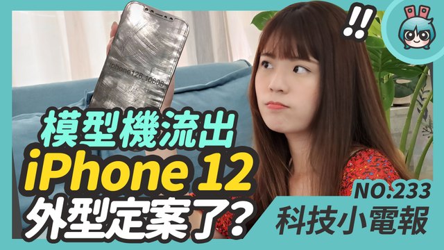 iPhone 12 模型機和保護殼曝光！高通推平價 5G 處理器 S690、三星 Tab S7 系列新平板也有譜啦！科技小電報(6/19)