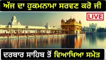 Daily Hukamnama from Golden Temple, Amritsar | Shri Darbar Sahib | 1 July, 2020