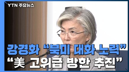 강경화 "남북·북미 대화 이어야...이달 안 고위급 인사 방한 추진" / YTN