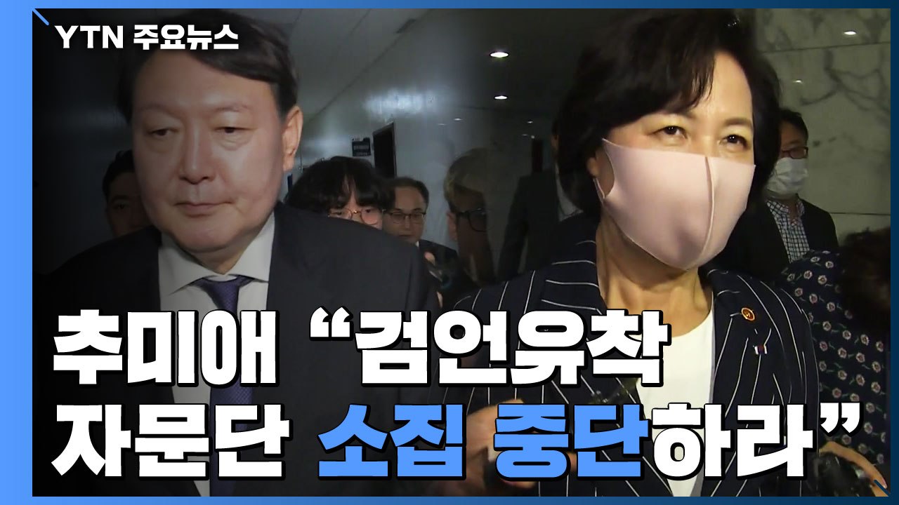 추미애 "'검·언 유착' 수사자문단 소집 중단" 지시...지휘권 발동 / YTN