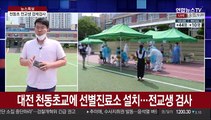 대전 천동초 선별진료소 운영…전교생 전수검사 완료