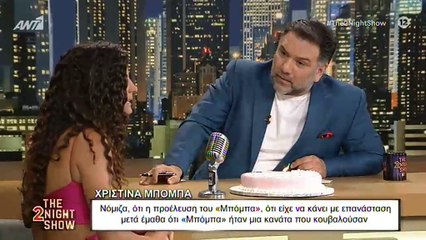 Χριστίνα Μπόμπα: Δείτε τι αποκάλυψε για το… επίθετό της!