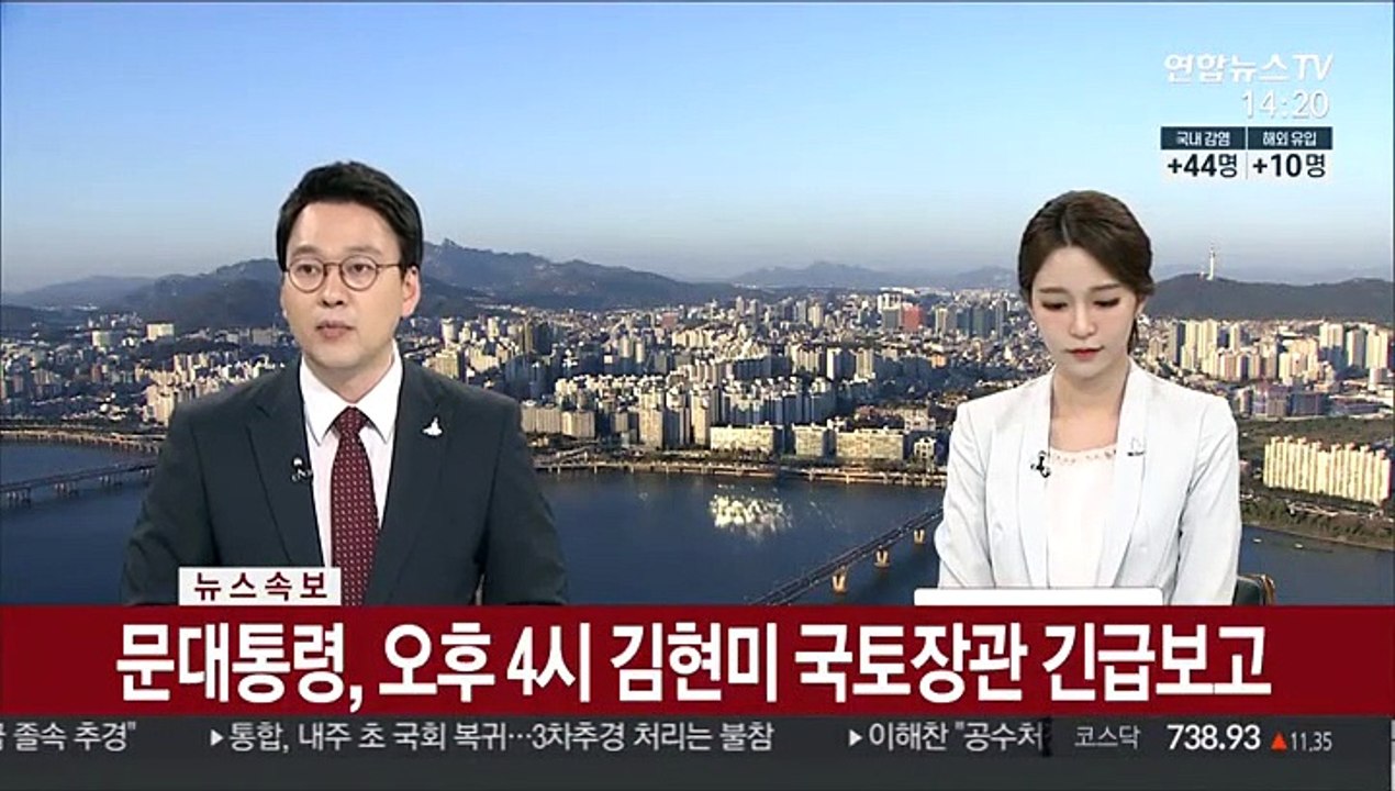 [속보] 문대통령 오후 4시 김현미 국토장관 긴급보고