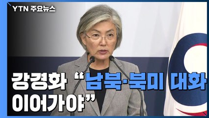 강경화 "남북·북미 대화 이어가야...이달 안 고위급 인사 방한 추진" / YTN