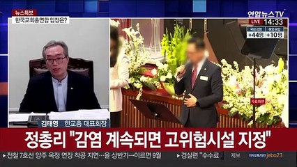 한교총 코로나19 관련 긴급 기자회견…내용은