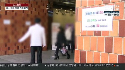 개신교계, 코로나 위기감 고조…"여름행사 자제"
