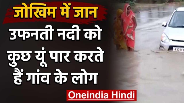 Rajasthan के Baran मे जान जोखिम में डालकर उफनती नदी पार कर रहे हैं लोग देखिए वीडियो | वनइंडिया हिंदी