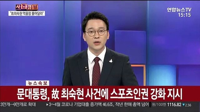 [속보] 문대통령, 故 최숙현 사건에 스포츠인권 강화 지시