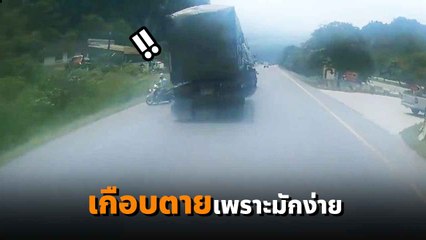 วินาทีระทึก ! จยย. ปาดหน้ารถพ่วงระยะประชิด รอดหวุดหวิดเพราะสติคนขับรถพ่วงแท้ ๆ