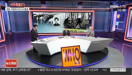 [사건큐브] 경찰, 이춘재 사건 수사종료…"23건 범행 확인, 14명 살해"
