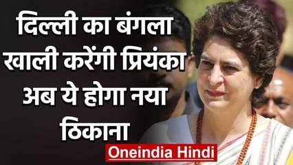 Priyanka Gandhi Delhi से Lucknow होंगी शिफ्ट,जानें क्या होगा ठिकाना वनइंडिया हिंदी