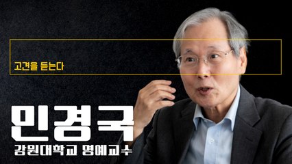 좌파 집권으로 도덕·정의 둔감해져… 망한 베네수엘라 길 가고 있어 [민경국 강원대 명예교수에게 고견을 듣는다] / DT