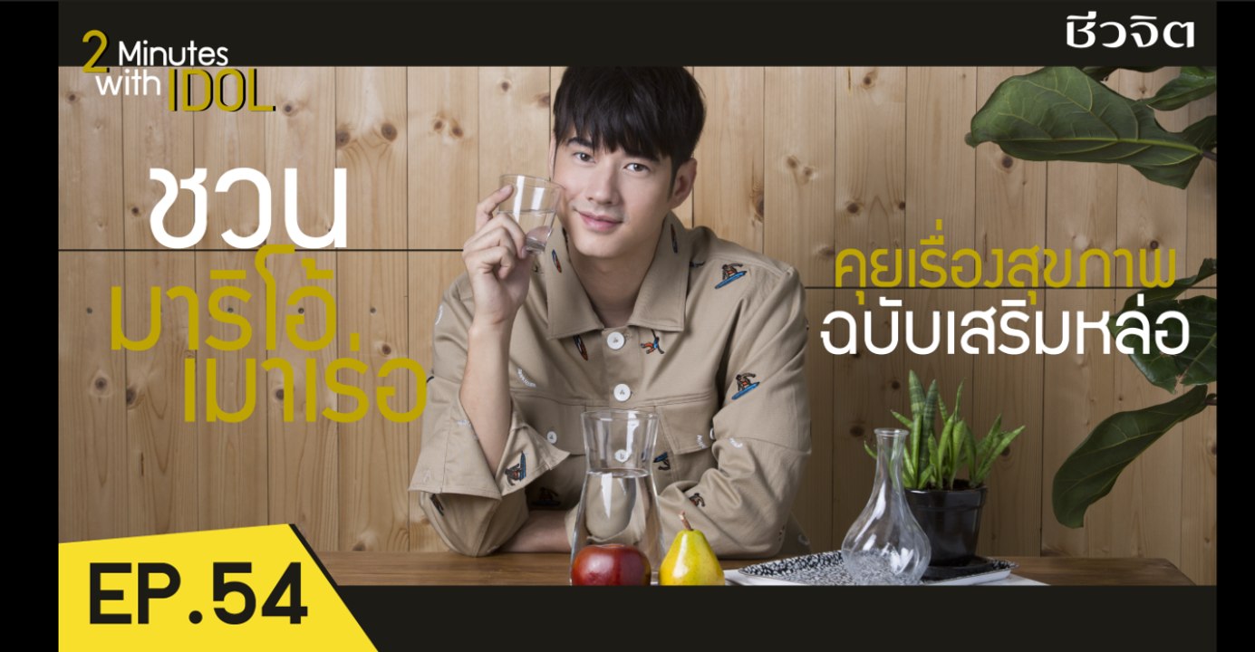 2 minutes with IDOL มาริโอ้ เมาเร่อ