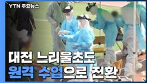 대전 천동초 전교생 검체 채취 완료...느리울초도 원격 수업 전환 / YTN