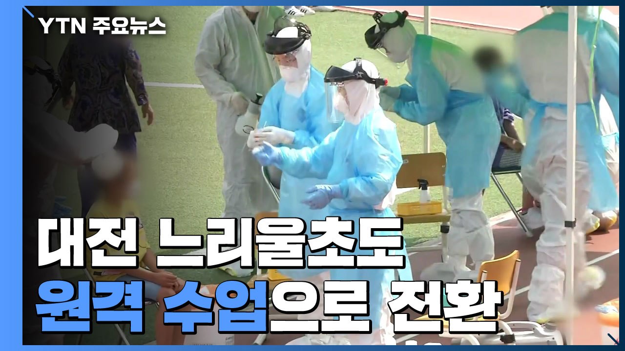 대전 천동초 전교생 검체 채취 완료...느리울초도 원격 수업 전환 / YTN