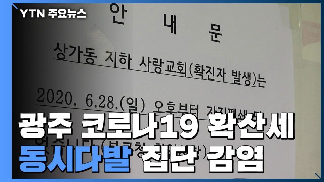 광주 코로나19 확산세...동시다발 집단 감염 / YTN