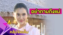 “หยาด” รับคบหนุ่มนอกวงการ คนนี้แม่ไฟเขียว? (คลิปจัดเต็ม)