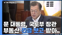 문 대통령, 국토부 장관에게서 부동산 대책 긴급 보고 받아 / YTN