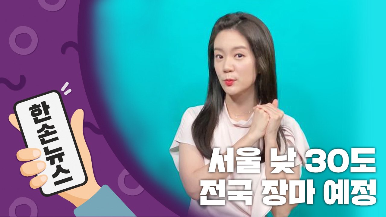 [2배속 날씨] 서울 낮 30도...전국 장마 예정 / YTN