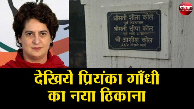 देखिये प्रियंका गाँधी का नया ठिकाना