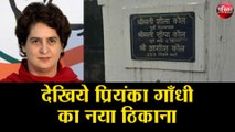देखिये प्रियंका गाँधी का नया ठिकाना