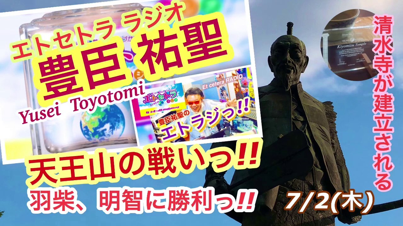 72天王山AkkieRJ 天王山の戦いっ!! 時々たまたまツイテルあなたが聴ける  ラジオ番組 ときたまラジオ ♬♬  7月2日もお届けっ!!  豊臣祐聖(トヨトミユウセー)監修  声の出演 AkkieRJ氏 羽柴が明智に勝利