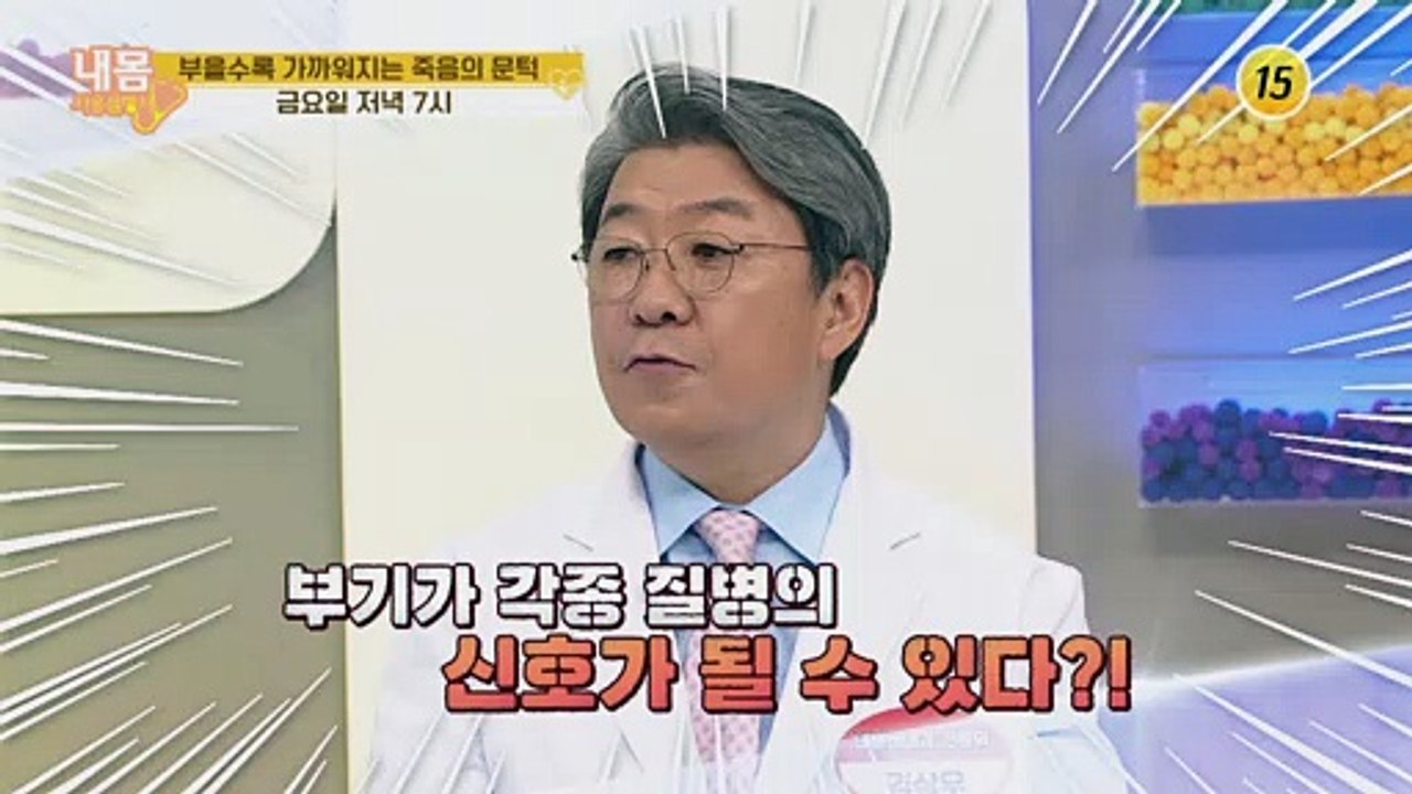 부을수록 가까워지는 죽음의 문턱_내 몸 사용 설명서 309회 예고