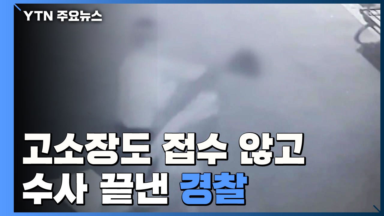 고소장도 접수 않고 '학교폭력 수사' 끝낸 경찰...수사 결과 논란 / YTN
