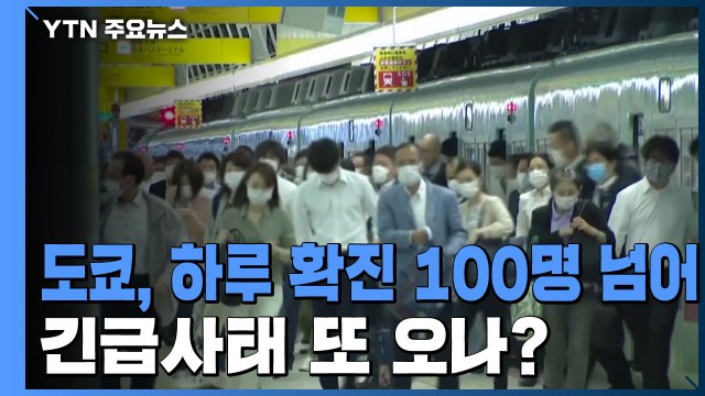 도쿄, 두 달 만에 하루 확진자 100명 넘어...긴급사태 또 오나? / YTN