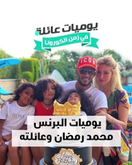 يوميات عائلة في زمن الكورونا - محمد رمضان مع عائلته