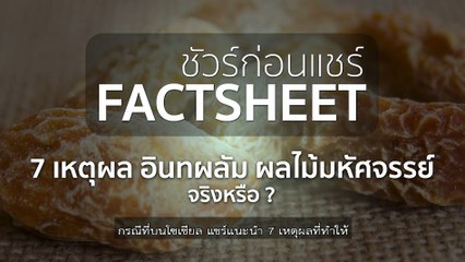 ชัวร์ก่อนแชร์ FACTSHEET : 7 เหตุผลที่ทำให้ “อินทผลัม” เป็นผลไม้มหัศจรรย์ จริงหรือ ?