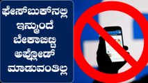 Facebook brings a new Update to reduce sharing of Fake news | Oneindia Kannada