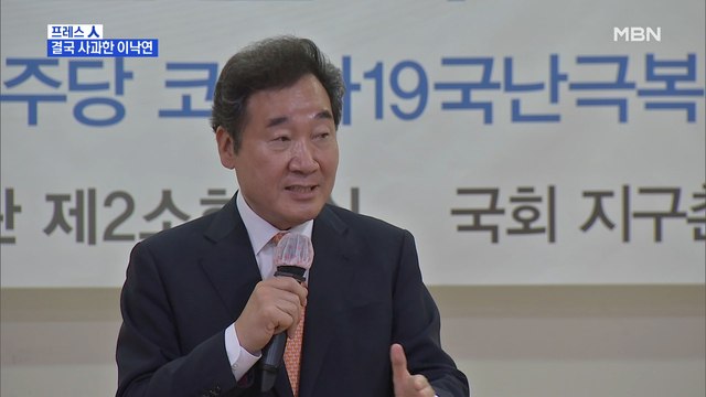 [MBN 프레스룸] 결국 사과한 이낙연