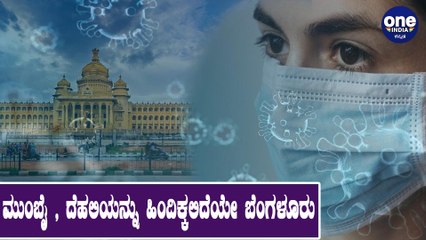 Bangalore No Longer Safe:ಬೆಂಗಳೂರಿನಲ್ಲಿ ಕೊರೊನಾ ಉಗ್ರ ತಾಂಡವ: ಭಯ ಹುಟ್ಟಿಸುವ ಅಂಕಿಅಂಶ! Oneindia Kannada