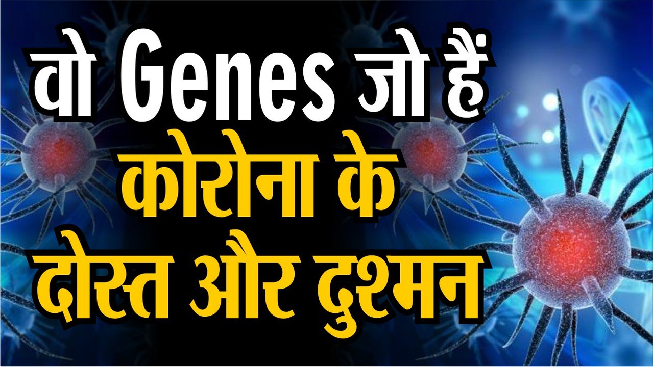 Coronavirus Latest Update जानिए उन Genes के बार...