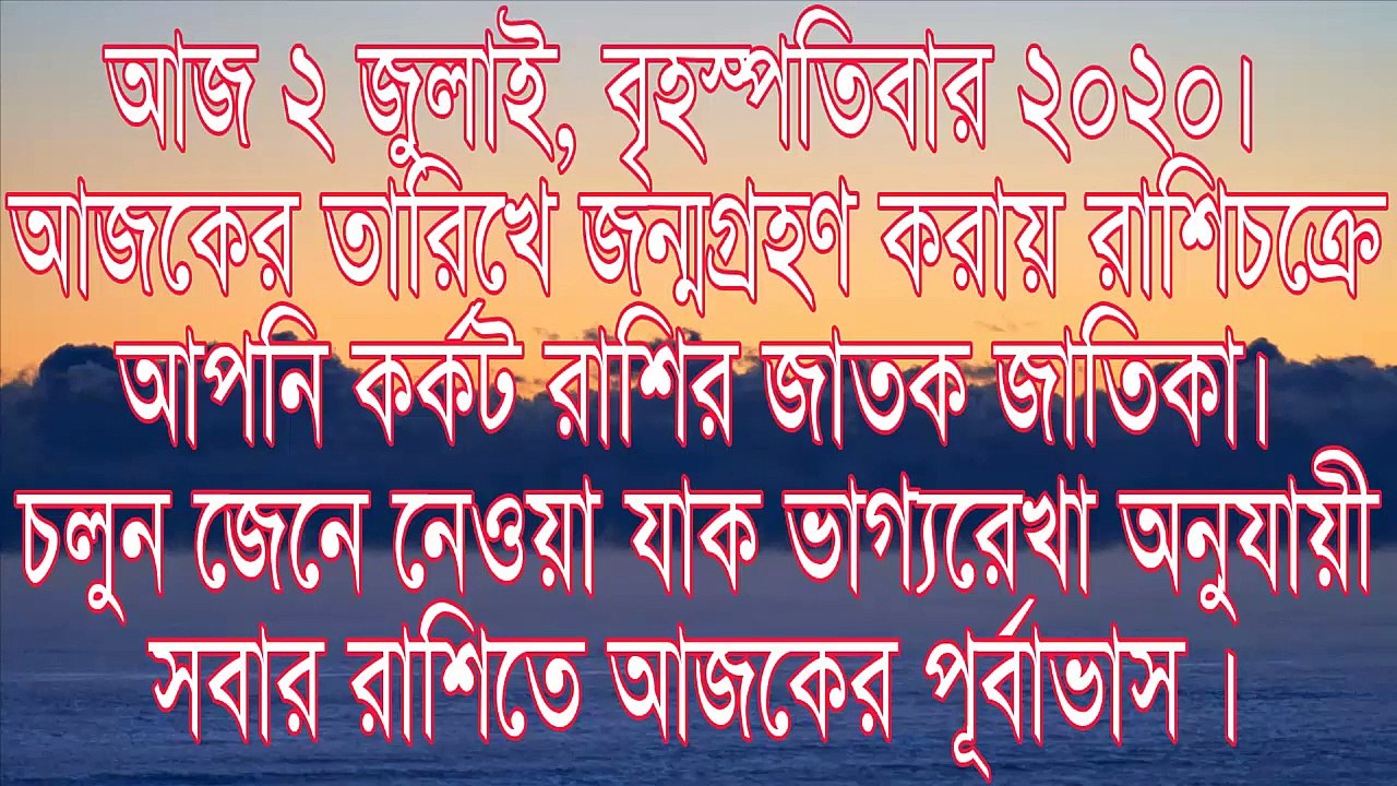 Ajker Rashifal Bengali 2 July 2020