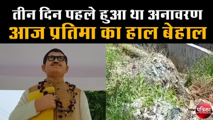तीन दिन पहले अनावरण हुई प्रतिमा का हाल बेहाल