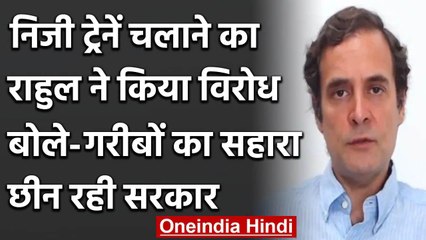 Rahul Gandhi ने निजी ट्रेनें चलाने का किया विरोध ,Modi Govt. पर साधा निशाना वनइंडिया हिंदी
