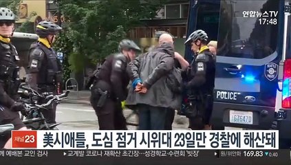 美시애틀, 도심 점거 시위대 23일만 경찰에 해산돼