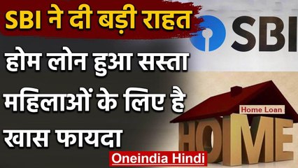 State Bank of India का Home Loan हुआ और सस्ता,ब्याज दर में की कटौती | वनइंडिया हिंदी