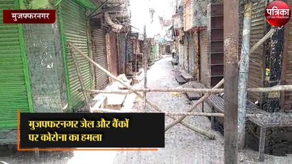 मुजफ्फरनगर जेल और बैंकों पर कोरोना का हमला
