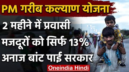 Atmanirbhar Bharat Package: Migrant Workers के बीच 1% अनाज भी नहीं बांट पाए 11 राज्य |वनइंडिया हिंदी