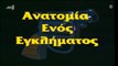 Ανατομία Ενός Εγκλήματος | 