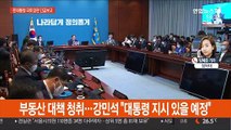 문대통령, 김현미 국토장관 긴급보고…부동산 대책 청취