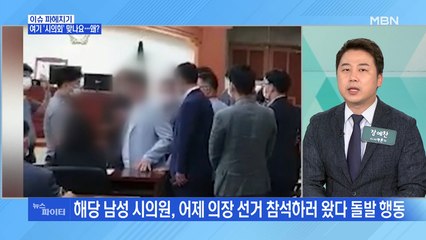 MBN 뉴스파이터-'고성과 막말' 여기 시의회 맞나요…왜?