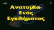 Ανατομία Ενός Εγκλήματος | 