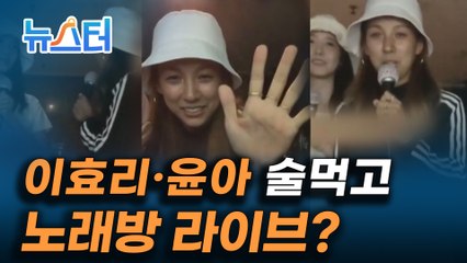 라이브 방송 켰다가 2분도 안 돼서 방송 종료한 이효리와 윤아, 그 이유는? [뉴스터]